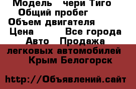  › Модель ­ чери Тиго › Общий пробег ­ 66 › Объем двигателя ­ 129 › Цена ­ 260 - Все города Авто » Продажа легковых автомобилей   . Крым,Белогорск